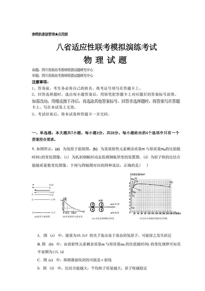 物理丨八省适应性联考模拟演练考试2025届高三10月联考物理试卷及答案第1页