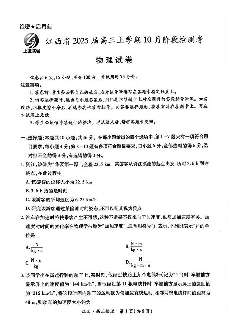 物理丨江西省稳派智慧上进联考2025届高三10月联考物理试卷及答案第1页