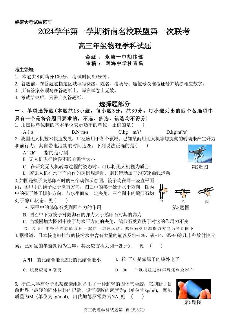 物理丨浙南名校联盟2025届高三10月联考暨第一次联考物理试卷及答案第1页