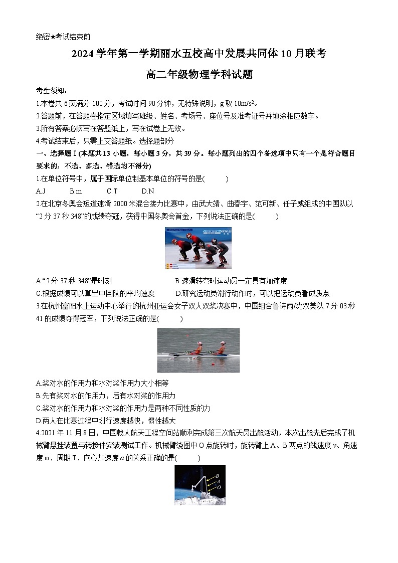 浙江省丽水市“五校高中发展共同体”2024-2025学年高二上学期10月联考物理试题第1页