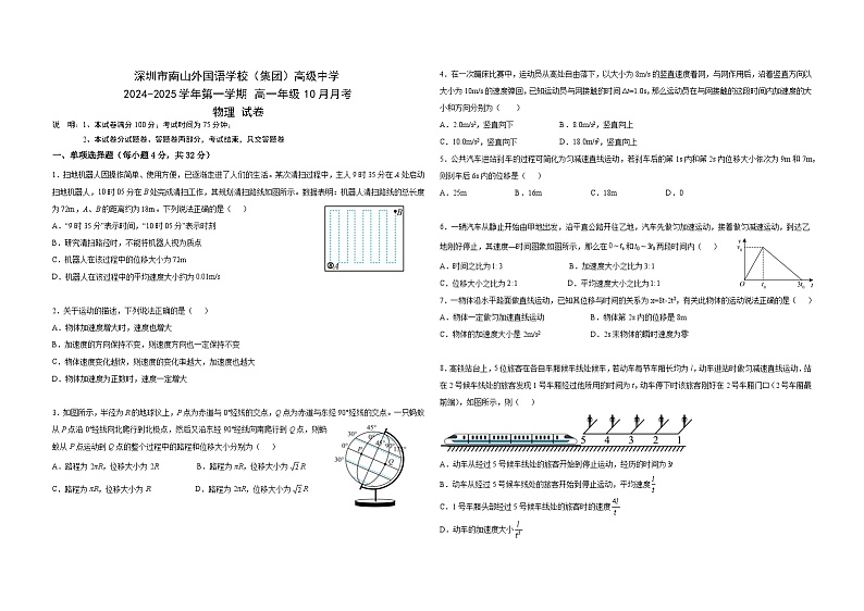 广东省深圳市南山区深圳市南山外国语学校（集团）高级中学2024-2025学年高一上学期10月月考物理试题第1页
