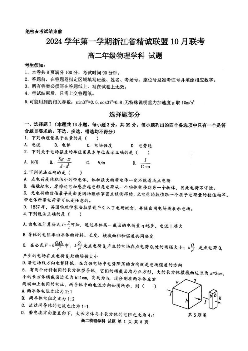 [物理]浙江省精诚联盟2024～2025学年高二上学期10月月考试题(有答案)01