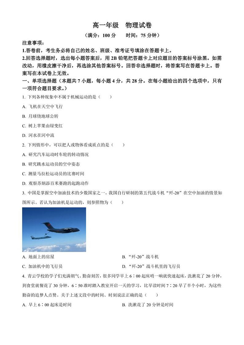 [物理]云南省红河州2024～2025学年高一上学期9月月考试题(有解析)第1页