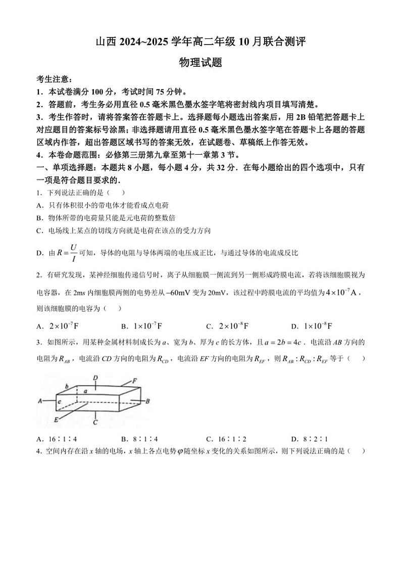 [物理]山西省运城市2024～2025学年高二上学期10月联考试题(有解析)第1页