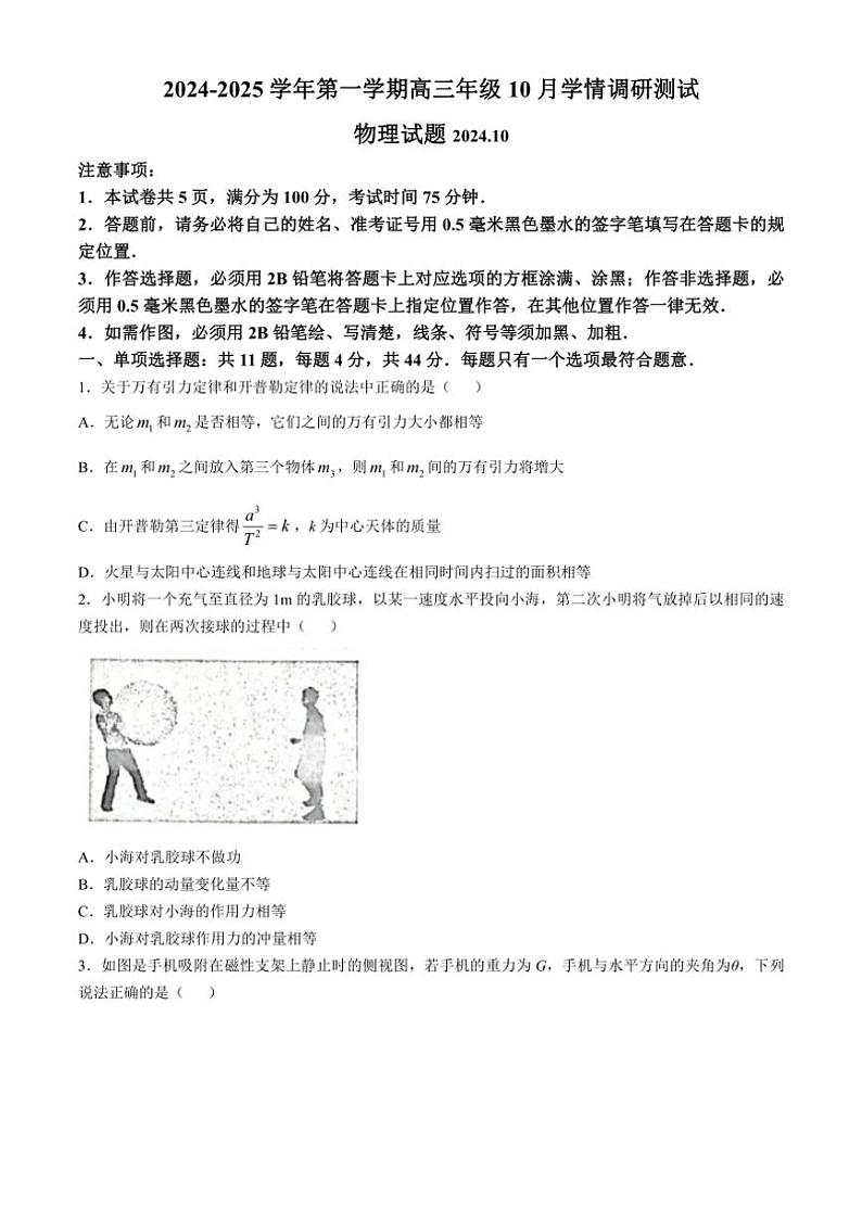 [物理]江苏省扬州市高邮市2024～2025学年高三上学期10月月考试题(有答案)第1页