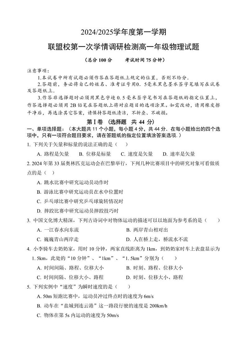 [物理]江苏省盐城市五校2024～2025学年高一上学期10月月考试题(有答案)01