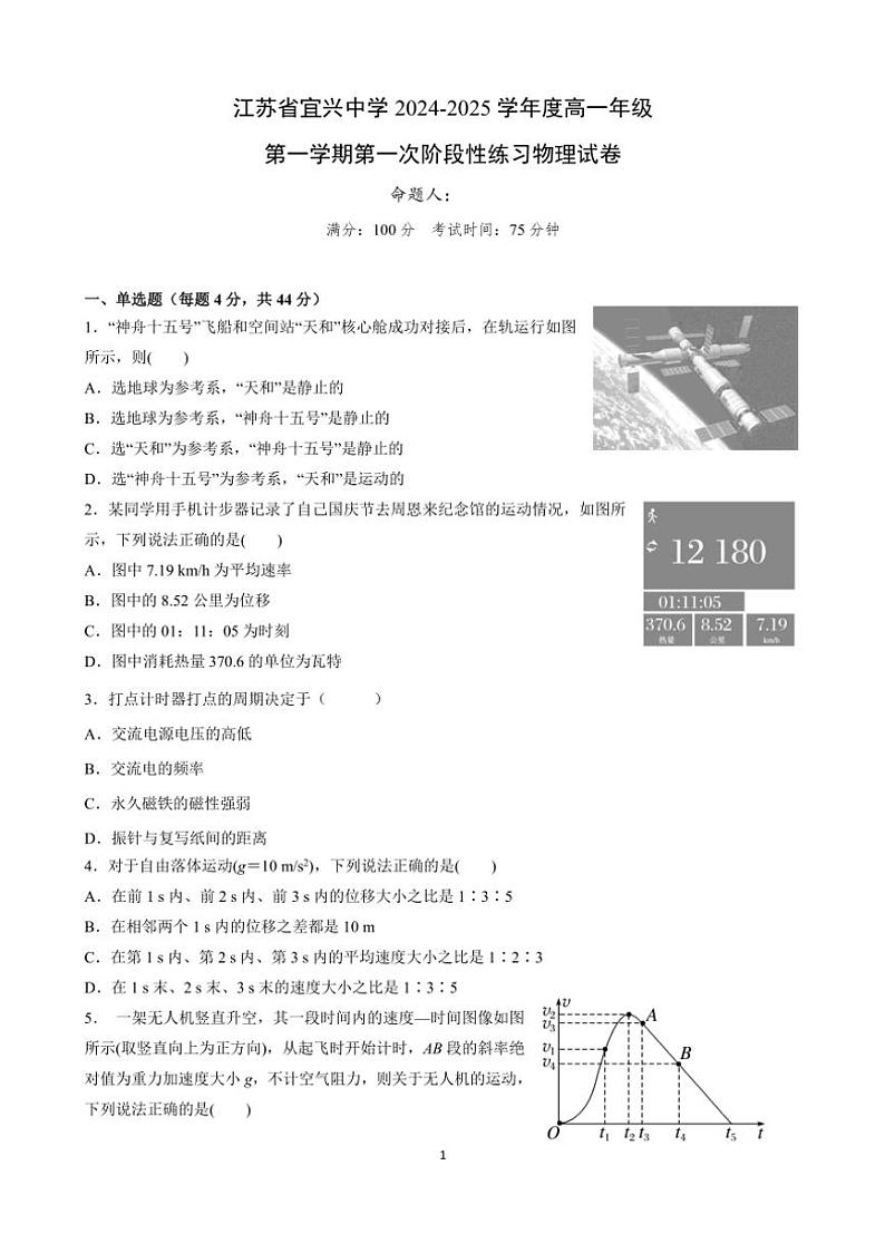 [物理]江苏省无锡市宜兴中学2024～2025学年高一上学期第一次阶段考试月考试卷(有答案)第1页