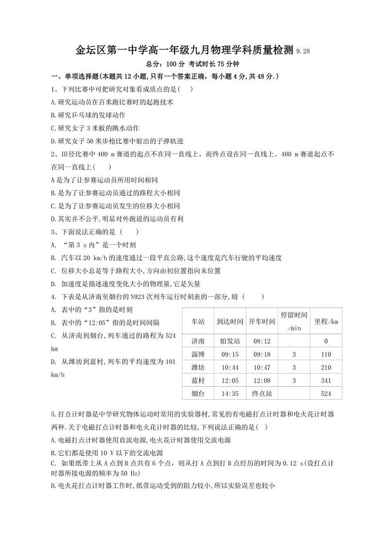 [物理]江苏省常州市金坛第一中学2024～2025学年高一上学期9月月考试题(有答案)第1页
