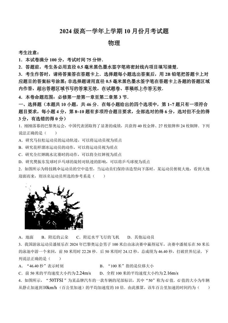 [物理]黑龙江省龙东联盟2024～2025学年高一上学期10月月考试卷(有解析)第1页