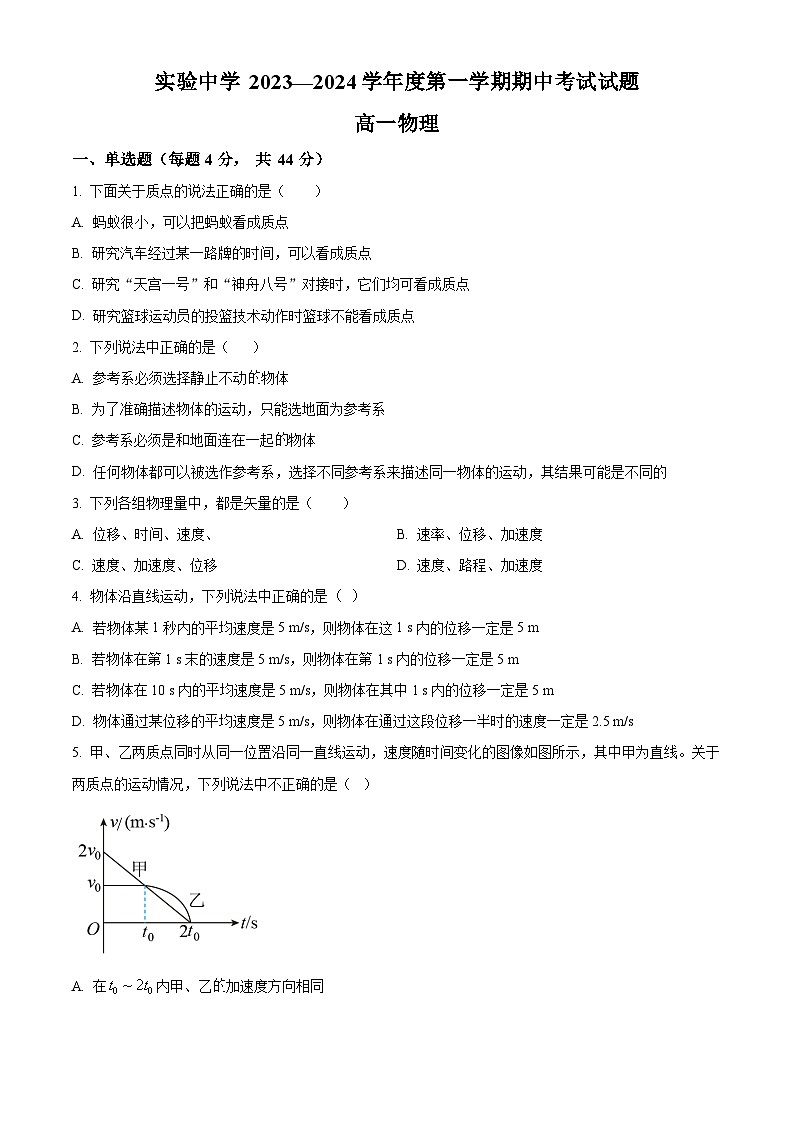 江苏省南通市海安市实验中学2023-2024学年高一上学期11月期中考试物理试题  Word版无答案第1页