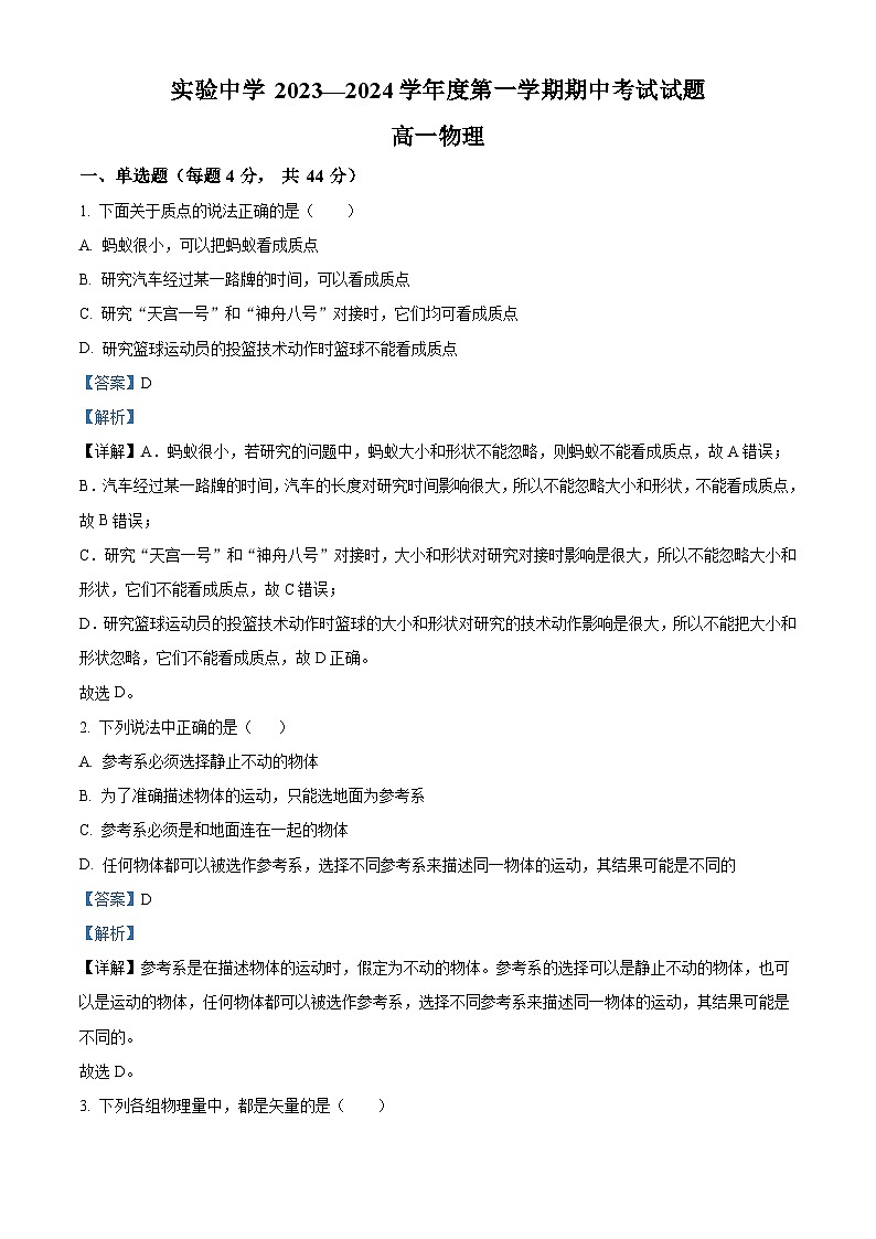 江苏省南通市海安市实验中学2023-2024学年高一上学期11月期中考试物理试题  Word版含解析第1页