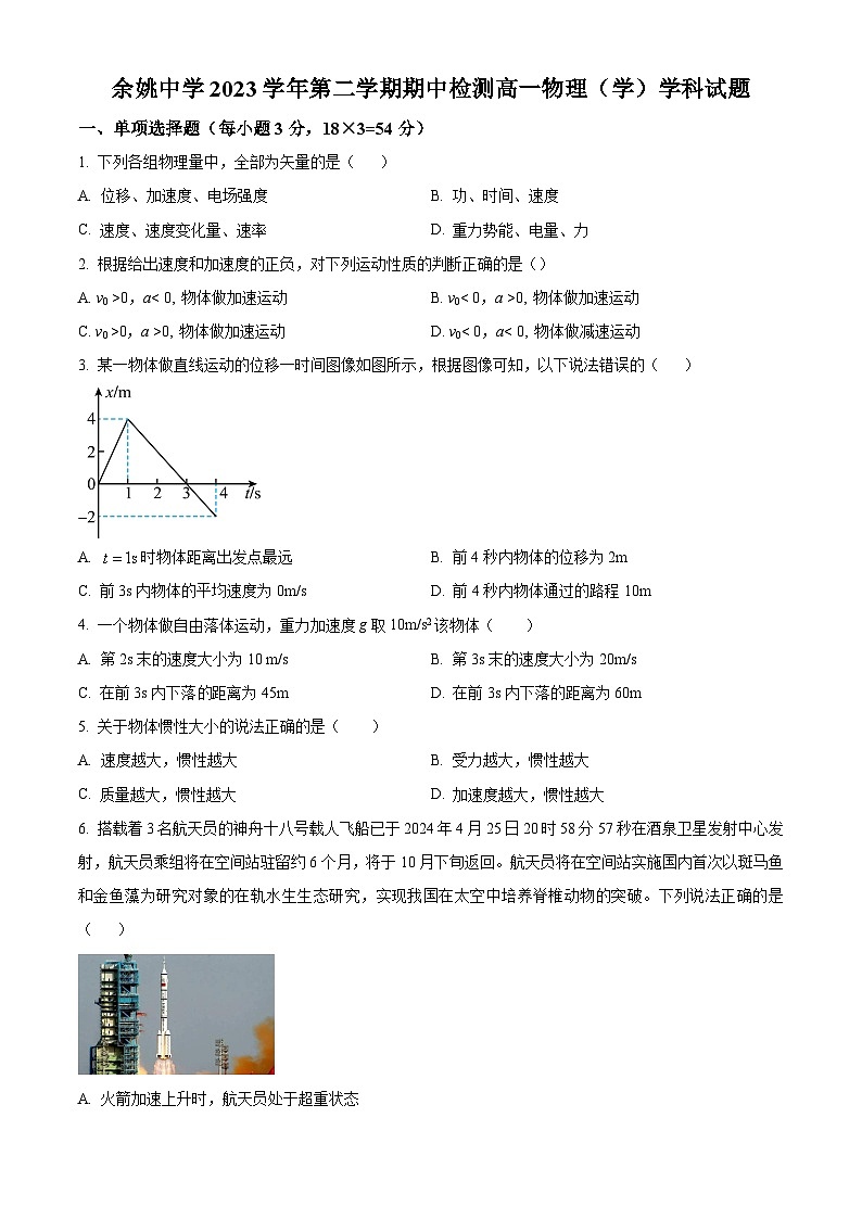 浙江省余姚中学2023-2024学年高一下学期期中考试物理试卷（学考）  Word版无答案第1页