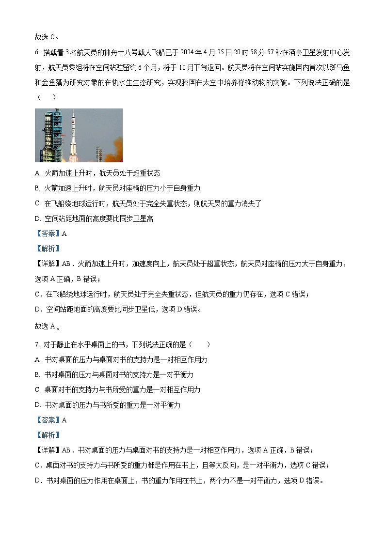 浙江省余姚中学2023-2024学年高一下学期期中考试物理试卷（学考）  Word版含解析第3页