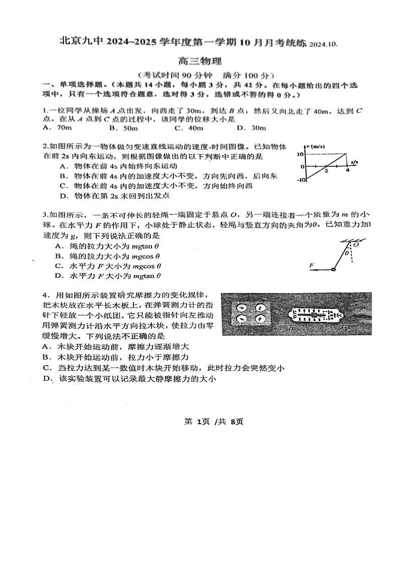 2024北京九中高三10月月考物理第1页
