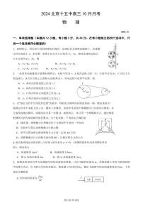 2024北京十五中高三10月月考物理试题