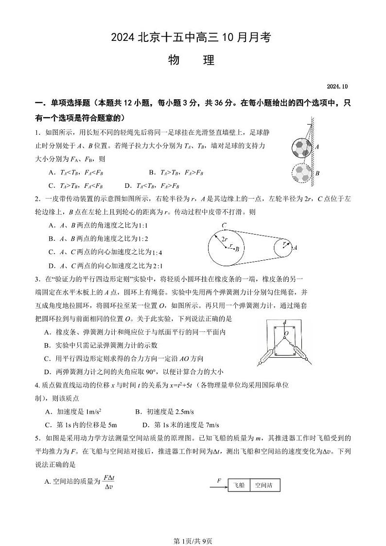 2024北京十五中高三10月月考物理试题第1页