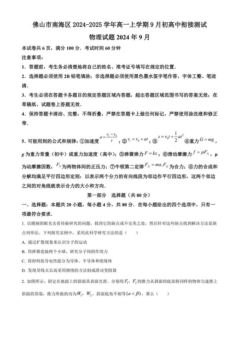 [物理]广东省佛山市南海区2024～2025学年高一上学期9月初高中衔接测试试题(有答案)第1页