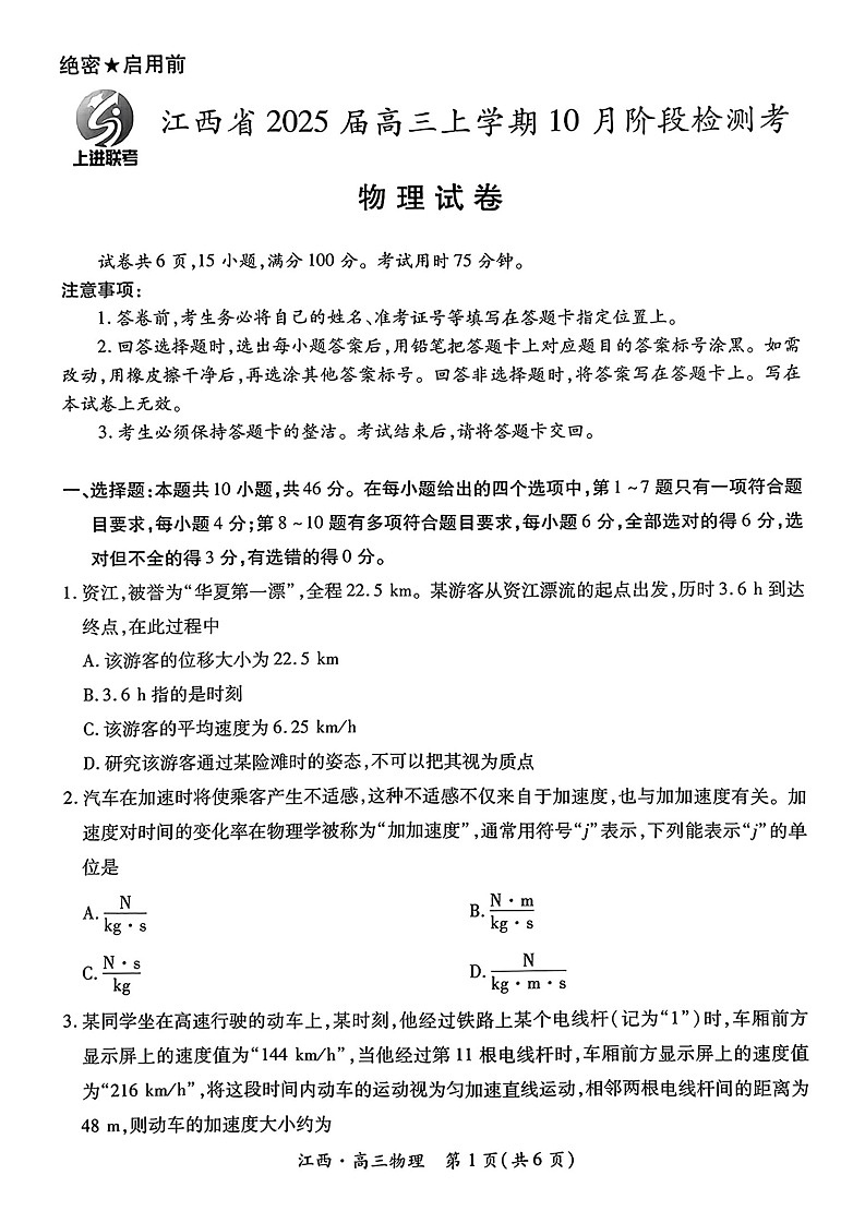 江西省上进联考2024-2025学年高三上学期10月月考物理试题第1页