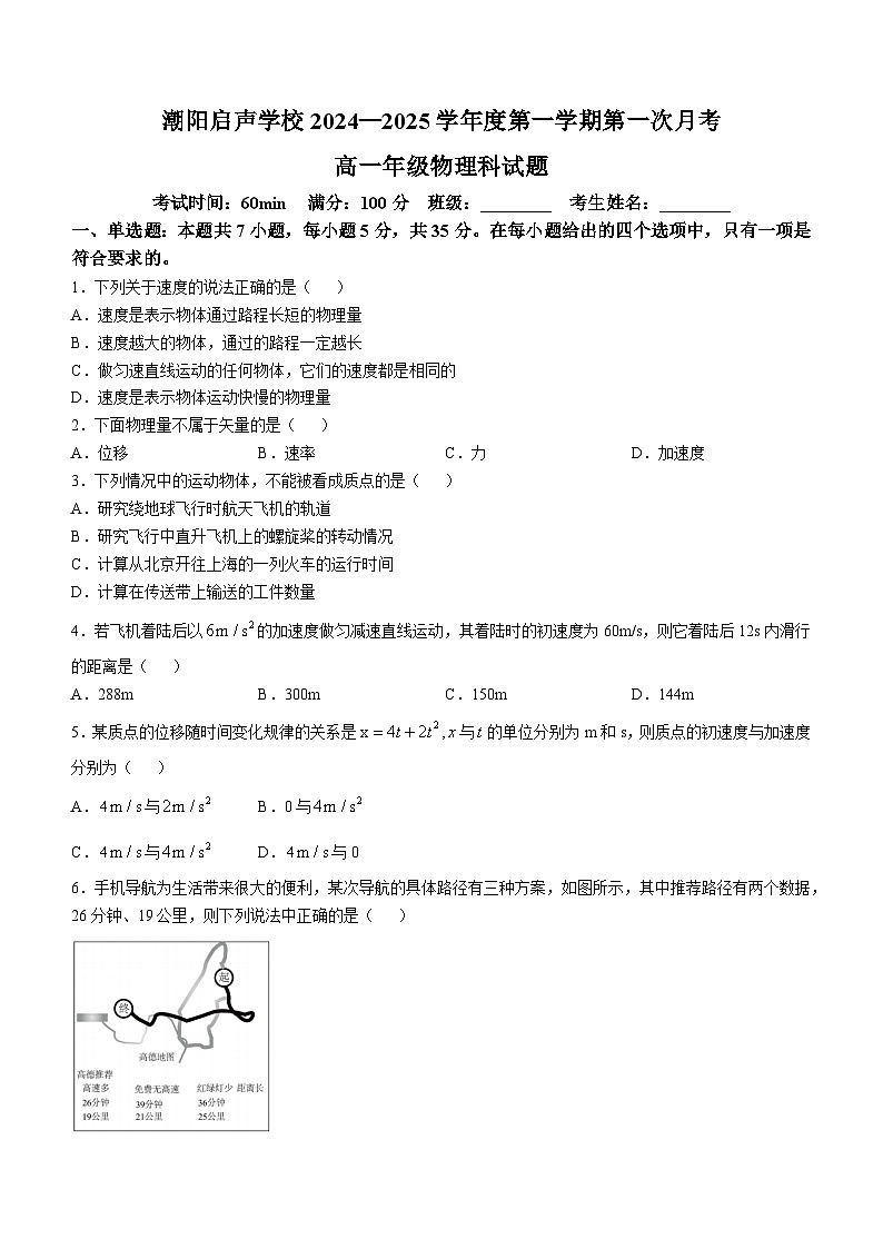 广东省汕头市潮阳启声学校2024-2025学年高一上学期第一次月考物理试题第1页