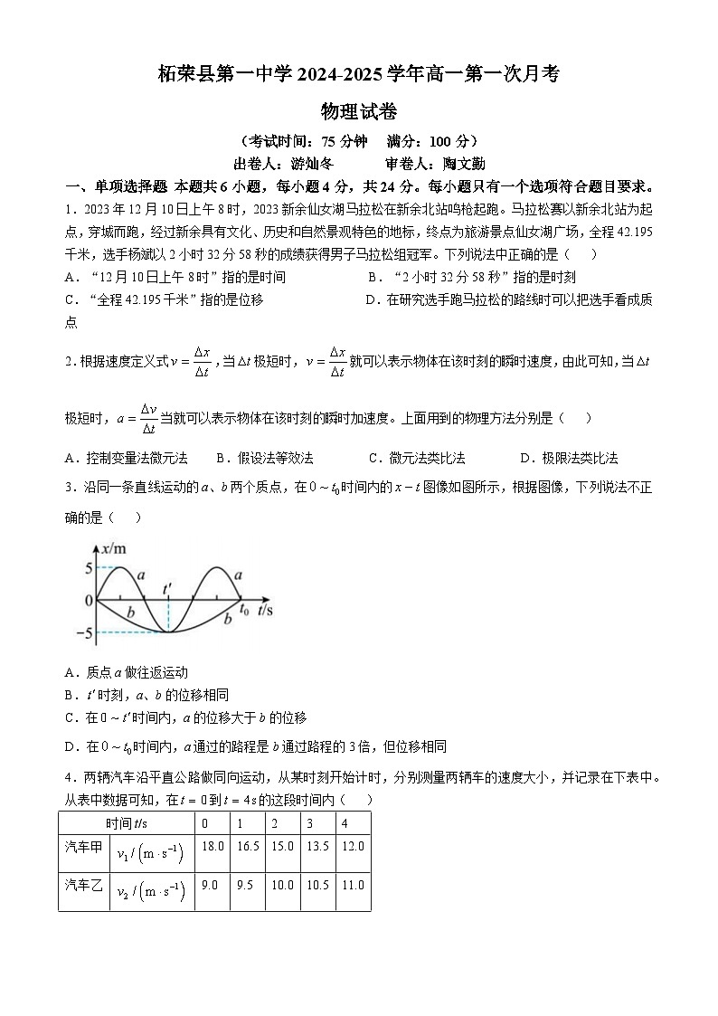 福建省宁德市柘荣县第一中学2024-2025学年高一上学期10月月考物理试题(无答案)第1页