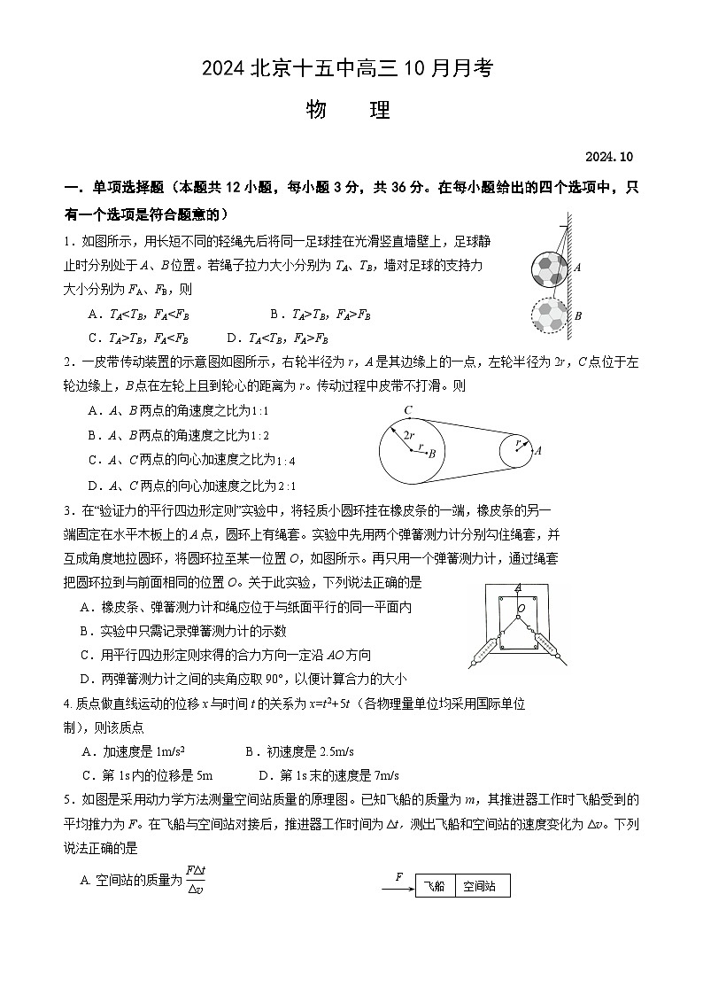 北京市第十五中学2024-2025学年高三上学期10月月考物理试卷第1页
