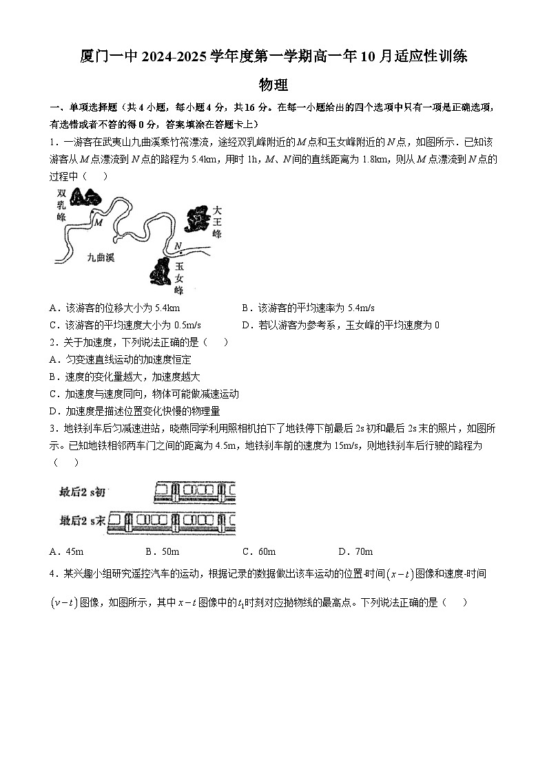福建省厦门市第一中学2024-2025学年高一上学期10月适应性训练物理试题(无答案)01