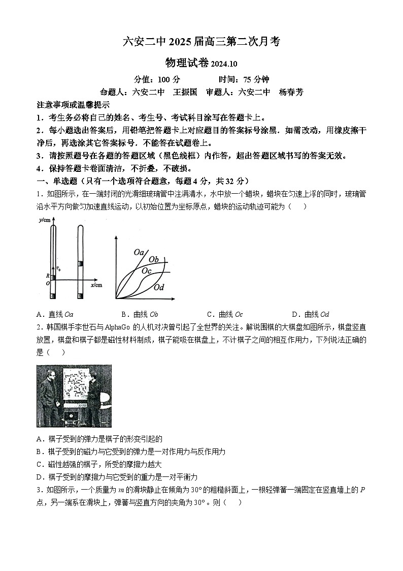 安徽省六安第二中学2024-2025学年高三上学期10月月考物理试题第1页