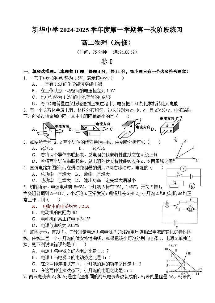 江苏省扬州市新华中学2024-2025学年高二上学期10月月考物理试题第1页