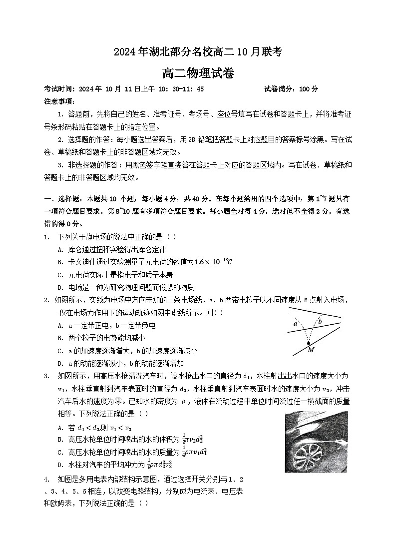 湖北省荆州市部分名校2024-2025学年高二上学期10月月考物理试题第1页