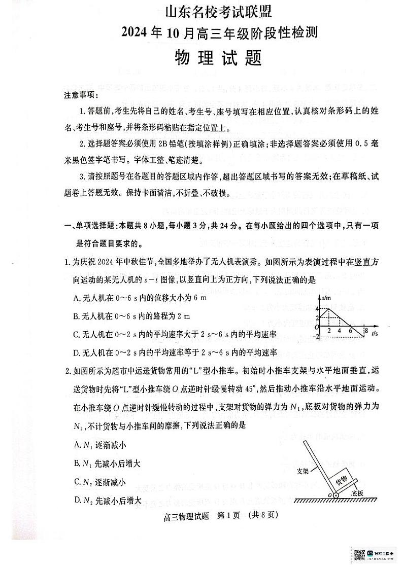 山东省实验中学2024-2025学年高三上学期10月月考物理试题第1页