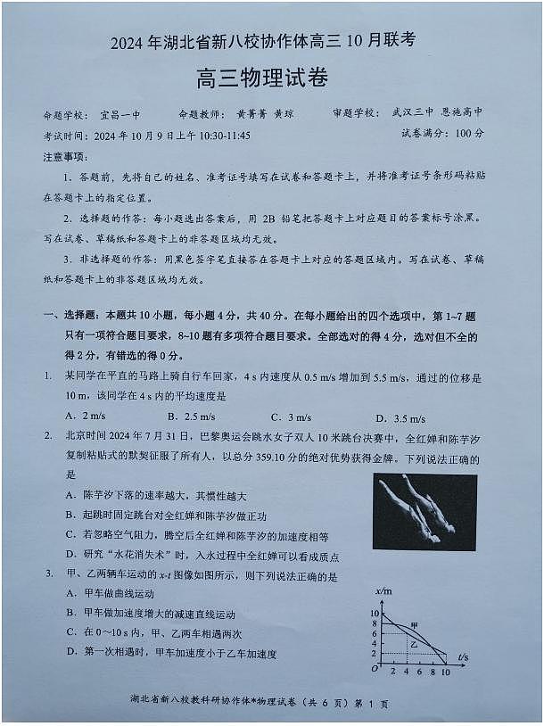 【预约】2024年湖北省新八校协作体高三10月联考-物理试题第1页