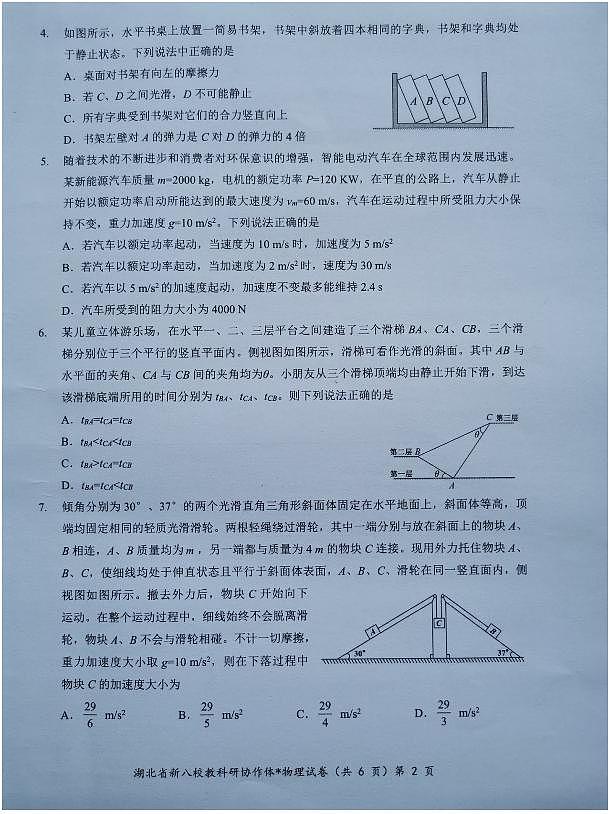 【预约】2024年湖北省新八校协作体高三10月联考-物理试题第2页