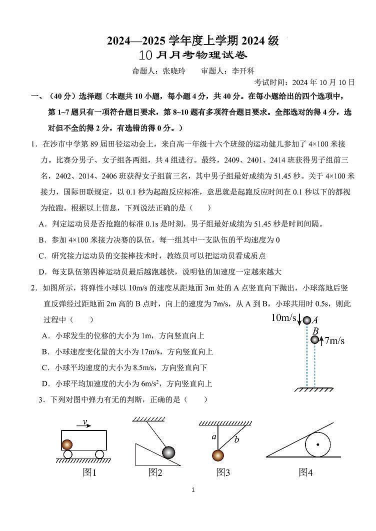 湖北沙市中学2024年高一10月月考物理试卷第1页