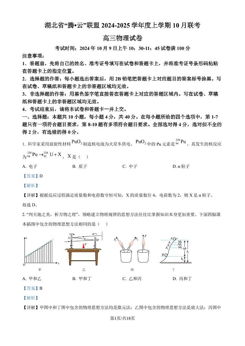 2025届湖北省腾云联盟高三上学期10月联考（一模）物理试题（解析版）第1页