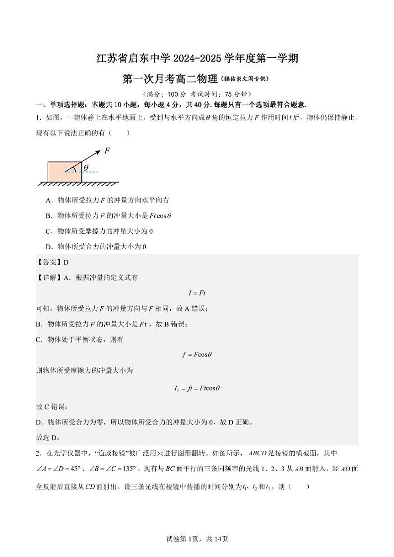 【福佑崇文阁】启东中学2024-2025高二第一次月考物理试卷解析版第1页