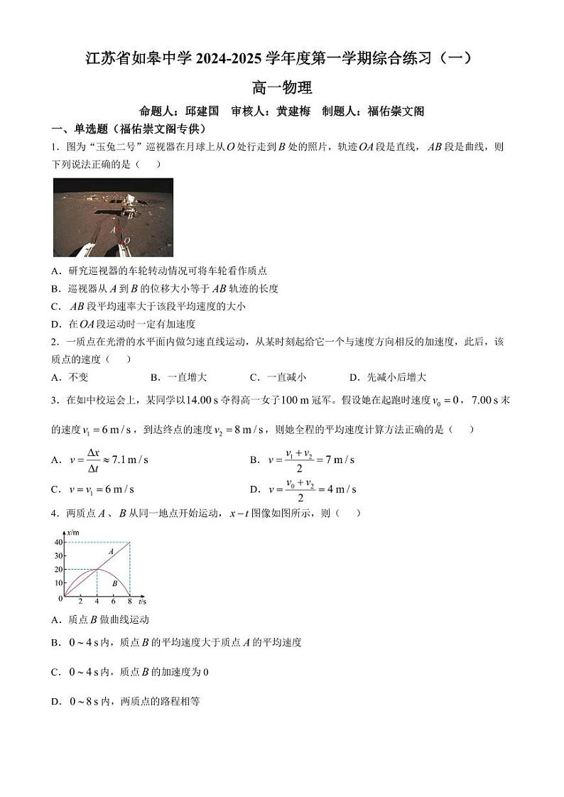 江苏如皋中学2024年高一上学期第一次月考物理试卷+答案第1页