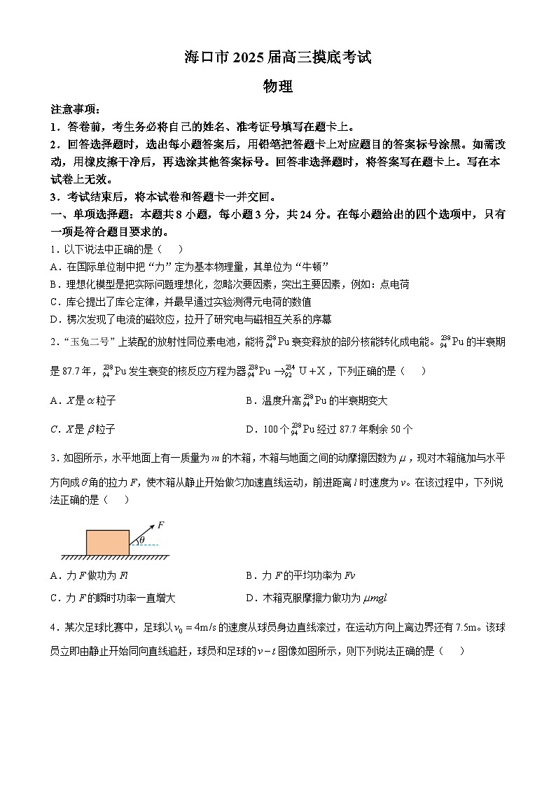 海南省海口市2024-2025学年高三上学期10月摸底考试物理试题第1页