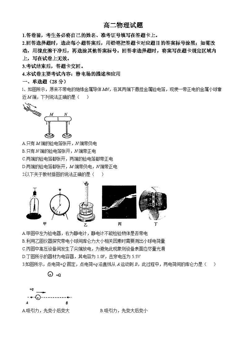 广东省清远市清新区第一中学2024-2025学年高二上学期第一次月考物理试卷(无答案)第1页