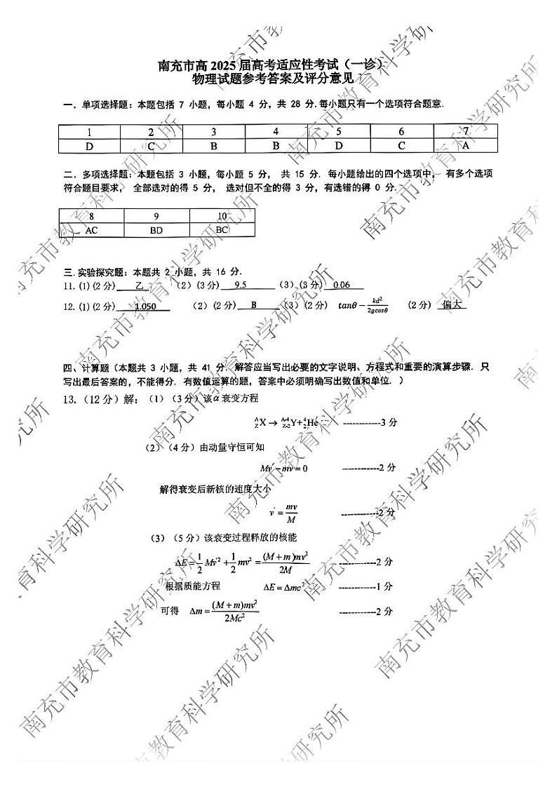 四川省南充市2025届高三高考适应性考试（一诊）物理试题答案第1页