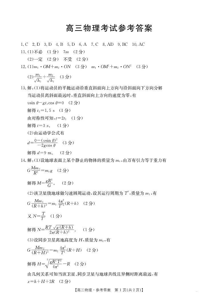 湖北省金太阳百校大联考2024-2025学年高三上学期10月联考物理试题答案第1页