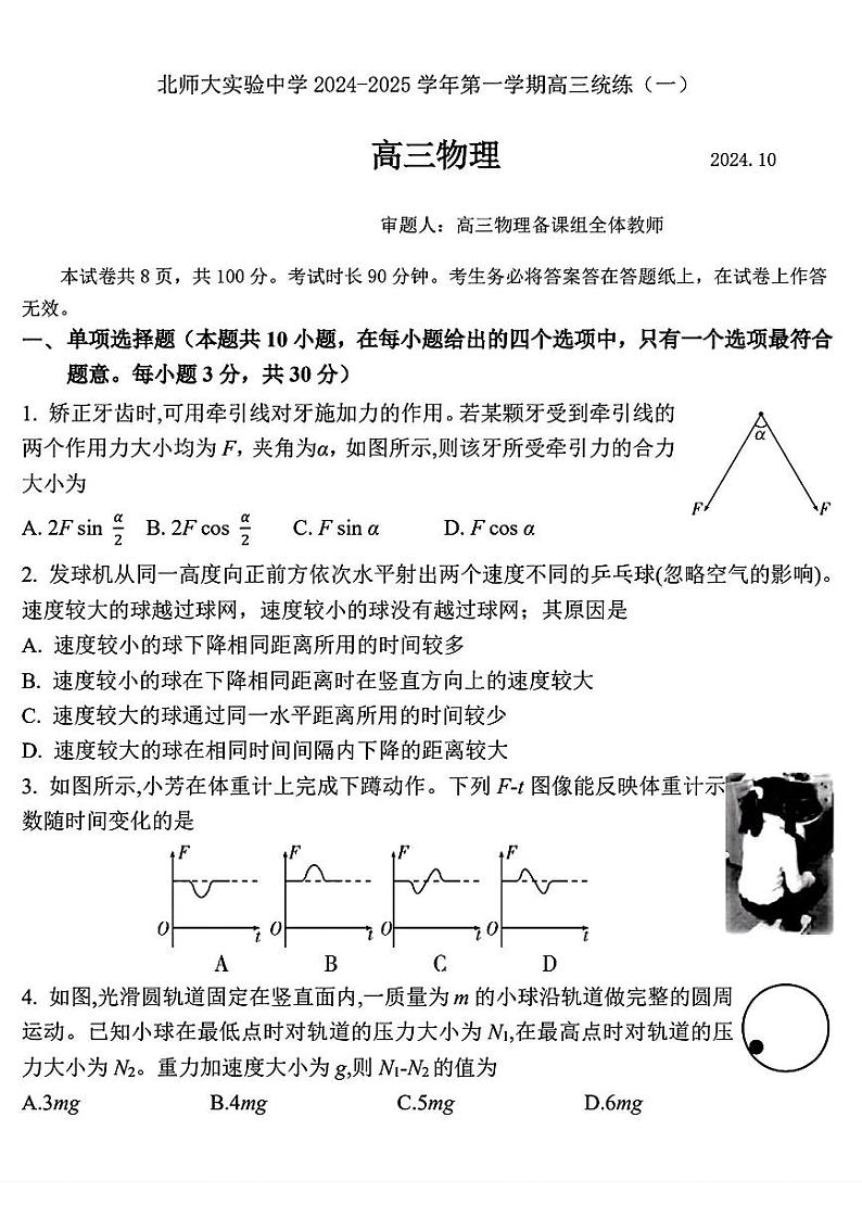 北京市北京师范大学附属实验中学2024-2025学年高三上学期第一次月考物理试卷第1页