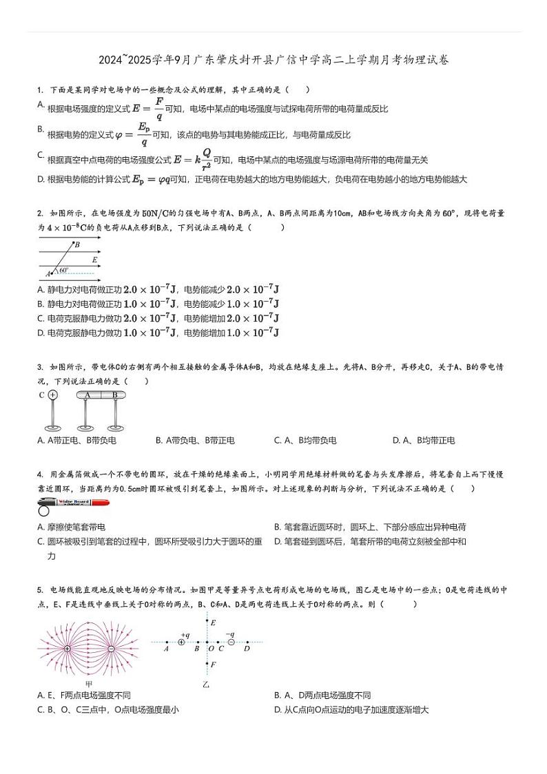 [物理]2024～2025学年9月广东肇庆封开县广信中学高二上学期月考试卷原题版第1页