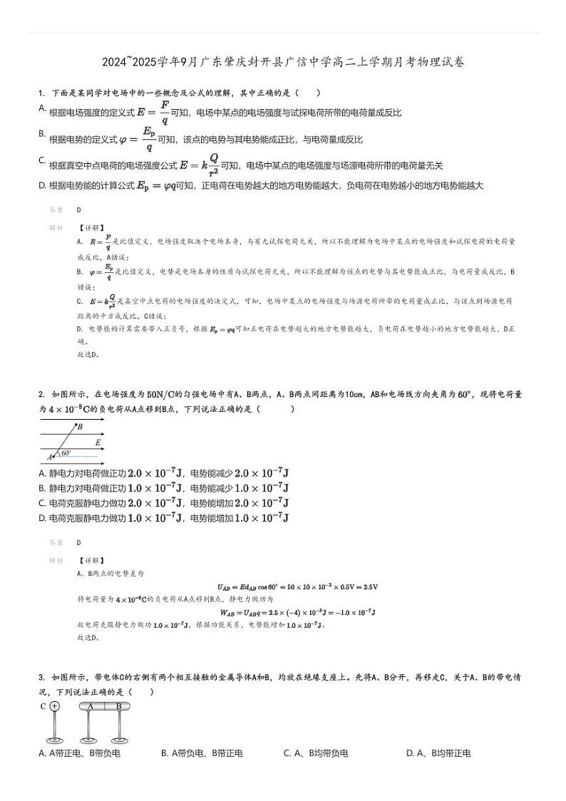 [物理]2024～2025学年9月广东肇庆封开县广信中学高二上学期月考试卷解析版第1页