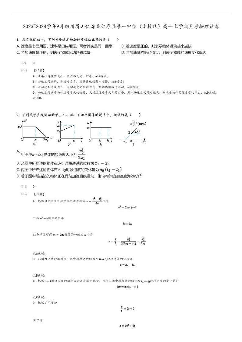 [物理]2023～2024学年9月四川眉山仁寿县仁寿县第一中学(南校区)高一上学期月考试卷解析版第1页
