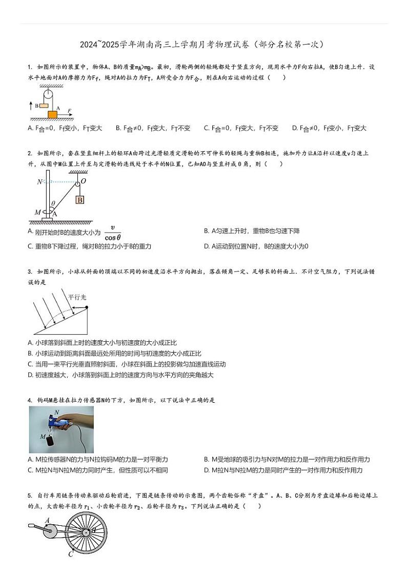 [物理]2024～2025学年湖南高三上学期月考试卷(部分名校第一次)原题版第1页