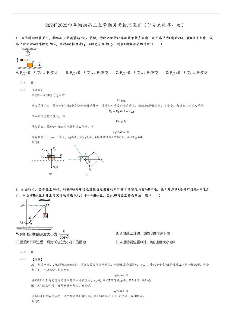 [物理]2024～2025学年湖南高三上学期月考试卷(部分名校第一次)解析版第1页