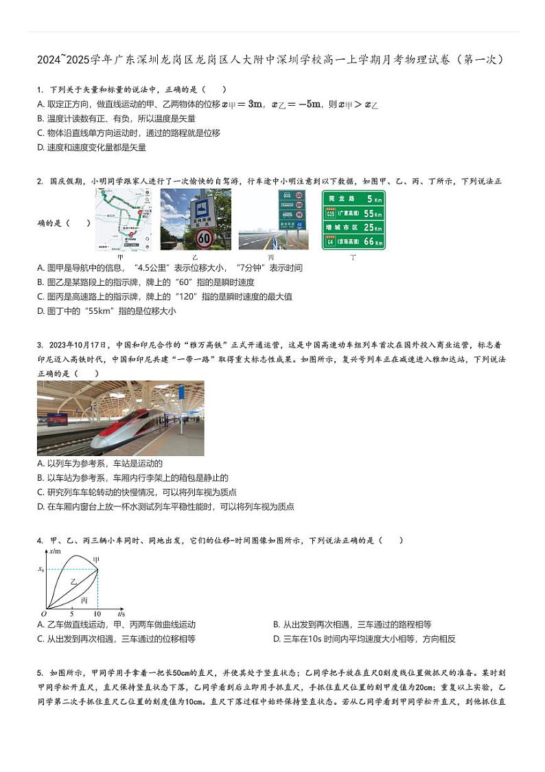 [物理]2024～2025学年广东深圳龙岗区龙岗区人大附中深圳学校高一上学期月考试卷(第一次)原题版第1页