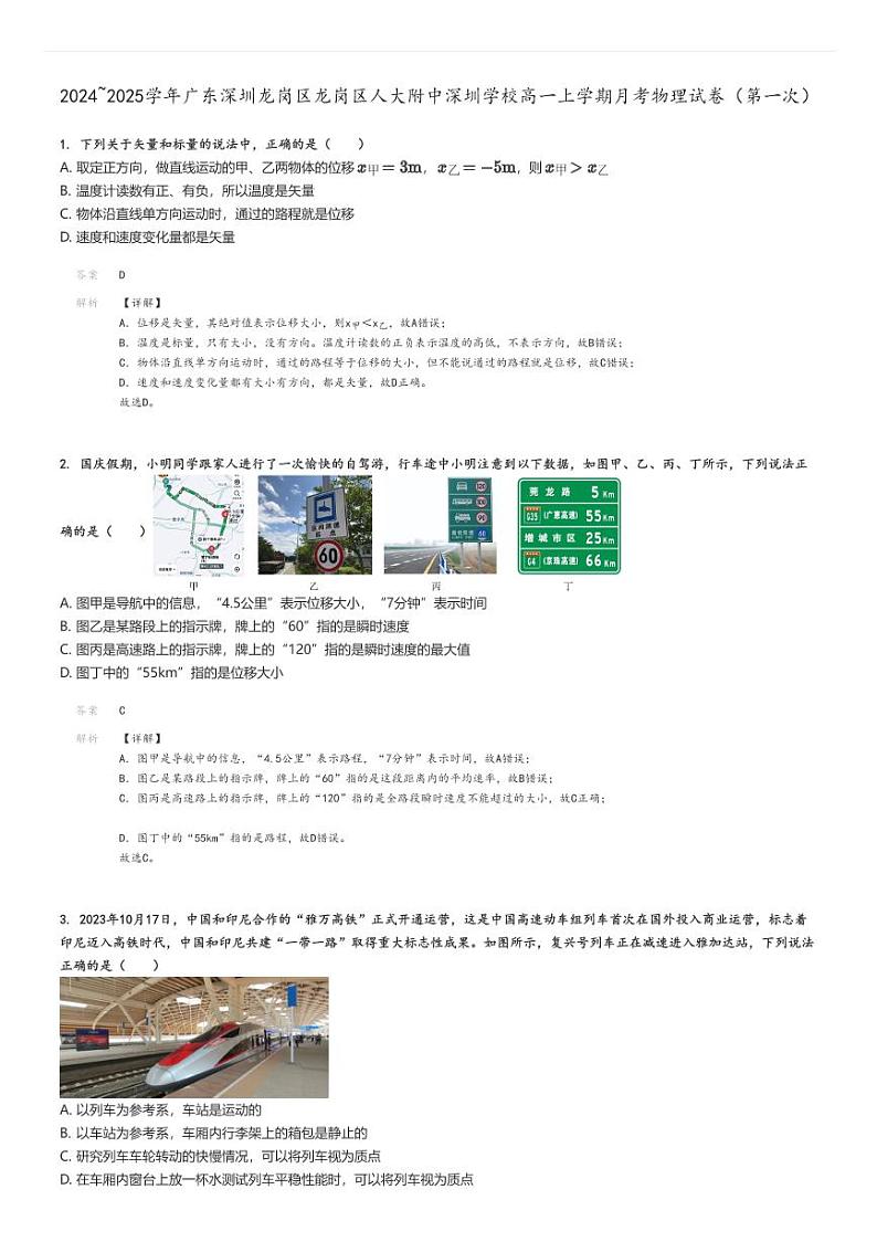 [物理]2024～2025学年广东深圳龙岗区龙岗区人大附中深圳学校高一上学期月考试卷(第一次)解析版第1页