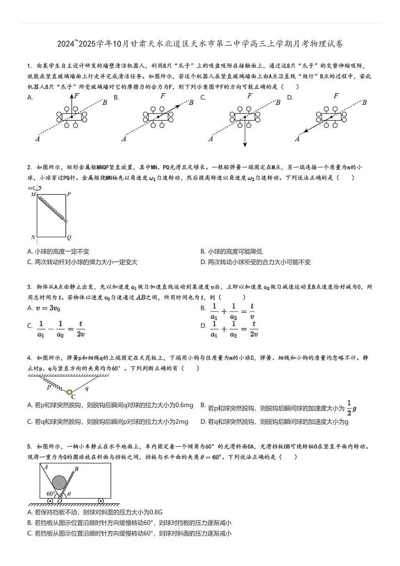 [物理]2024～2025学年10月甘肃天水北道区天水市第二中学高三上学期月考试卷原题版第1页
