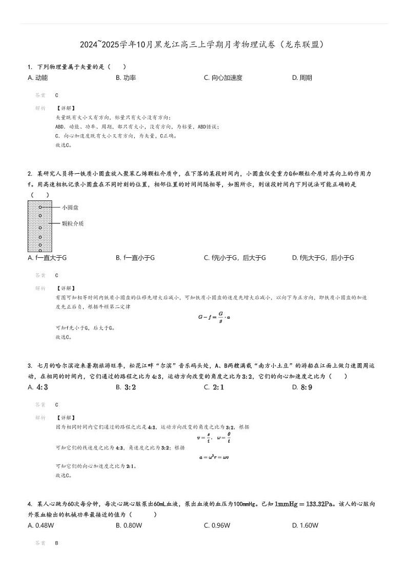 [物理]2024～2025学年10月黑龙江高三上学期月考试卷(龙东联盟)解析版第1页
